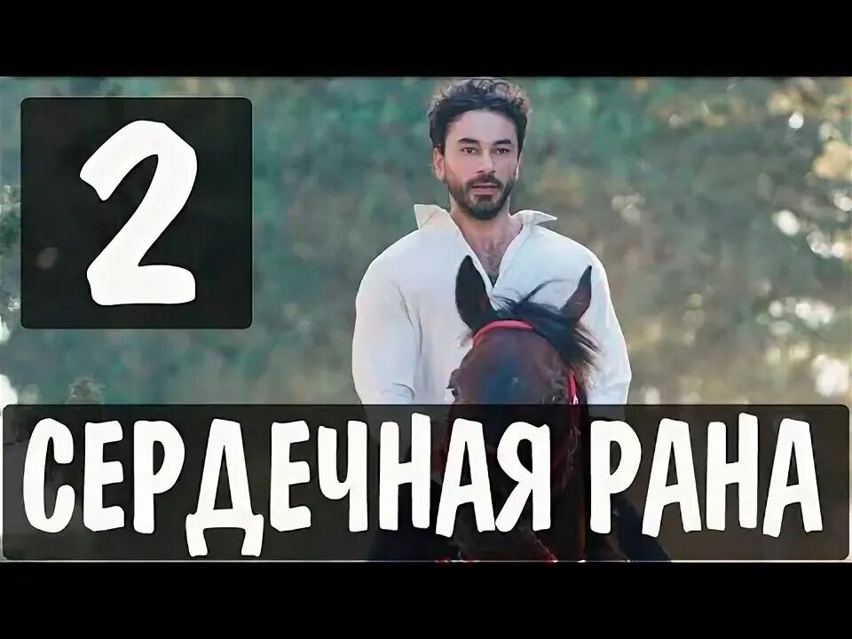 Сердечная рана читать. Сердечная рана читать