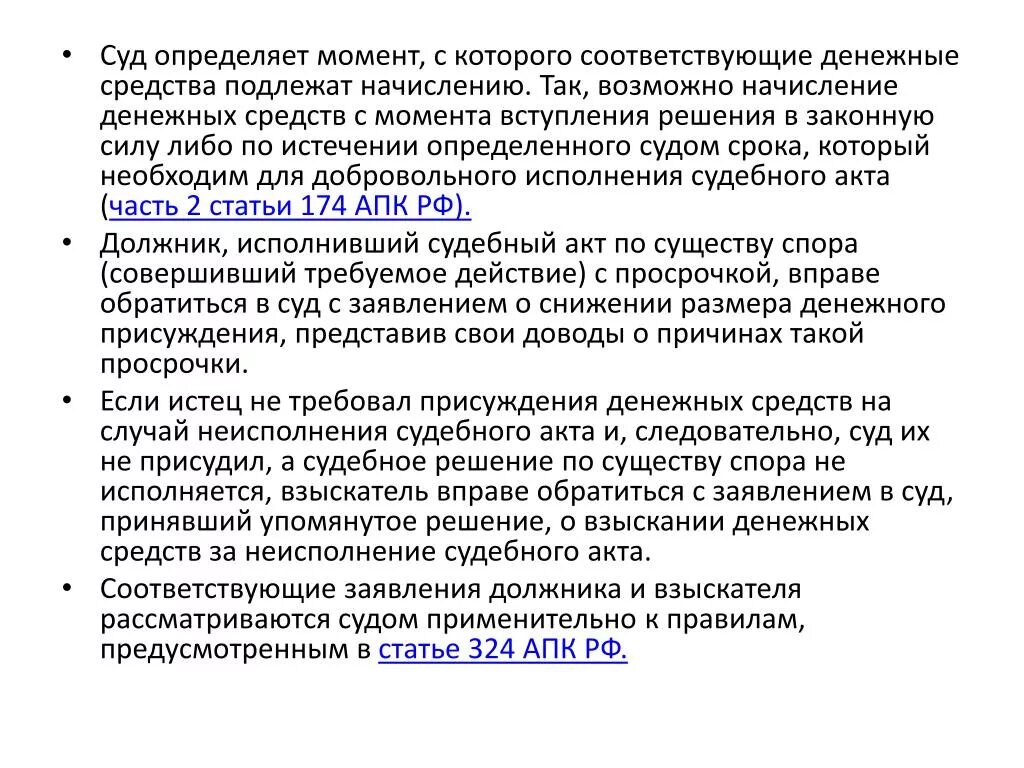 Судебный акт по существу. Неисполнение судебного акта. Платеж присужденный судом за неисполнение судебного акта. Неисполнение решения суда в срок