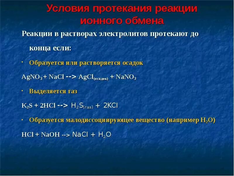 Какие реакции будут протекать до конца