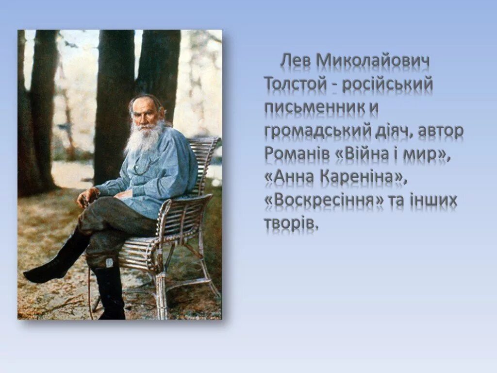 Лев толстой 10 предложений. Лев толстой. Лев толстой презентация. Толстой Лев Николаевич на лавке. Презентация о л.толстом 10 класс.