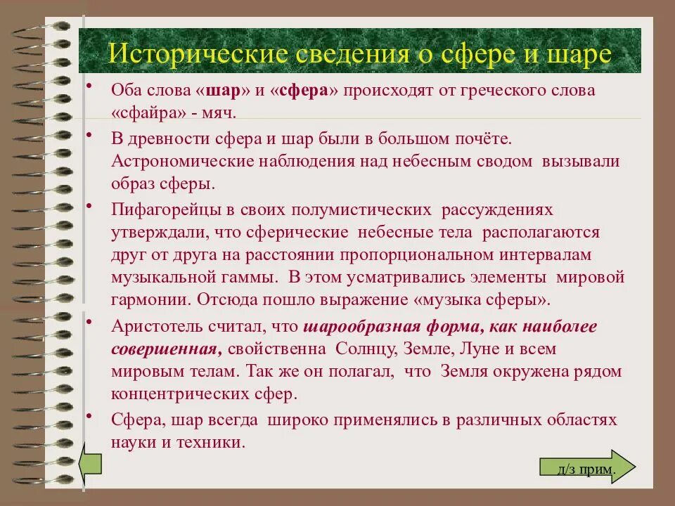 Форма слова шариков. Интересные факты о сфере. История появления шара и сферы. Сфера история возникновения. Шар и сфера интересные факты.