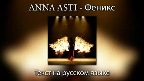 Phoenix kai текст