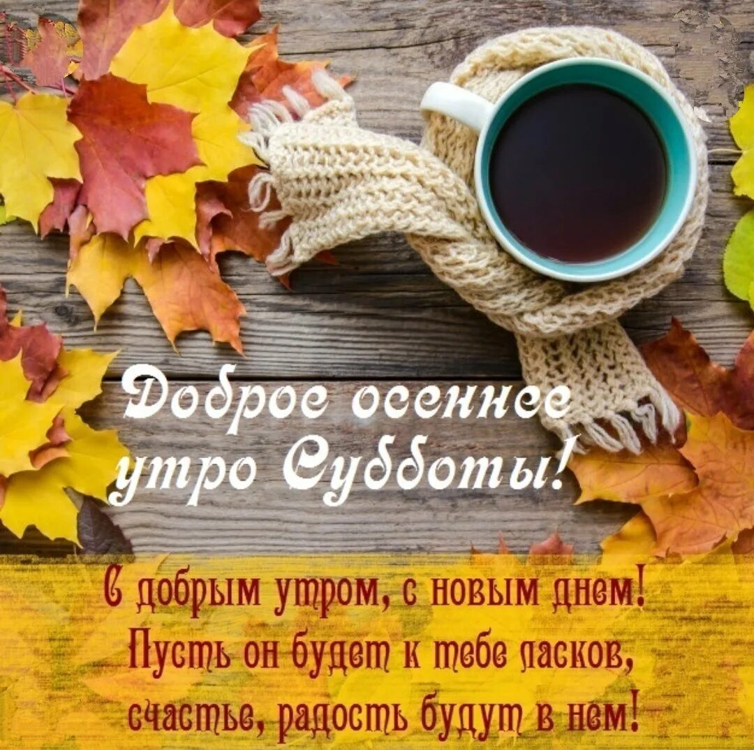 Картинки ОТКРЫТКА С ОСЕННИМ ДОБРЫМ УТРОМ И ХОРОШИМ