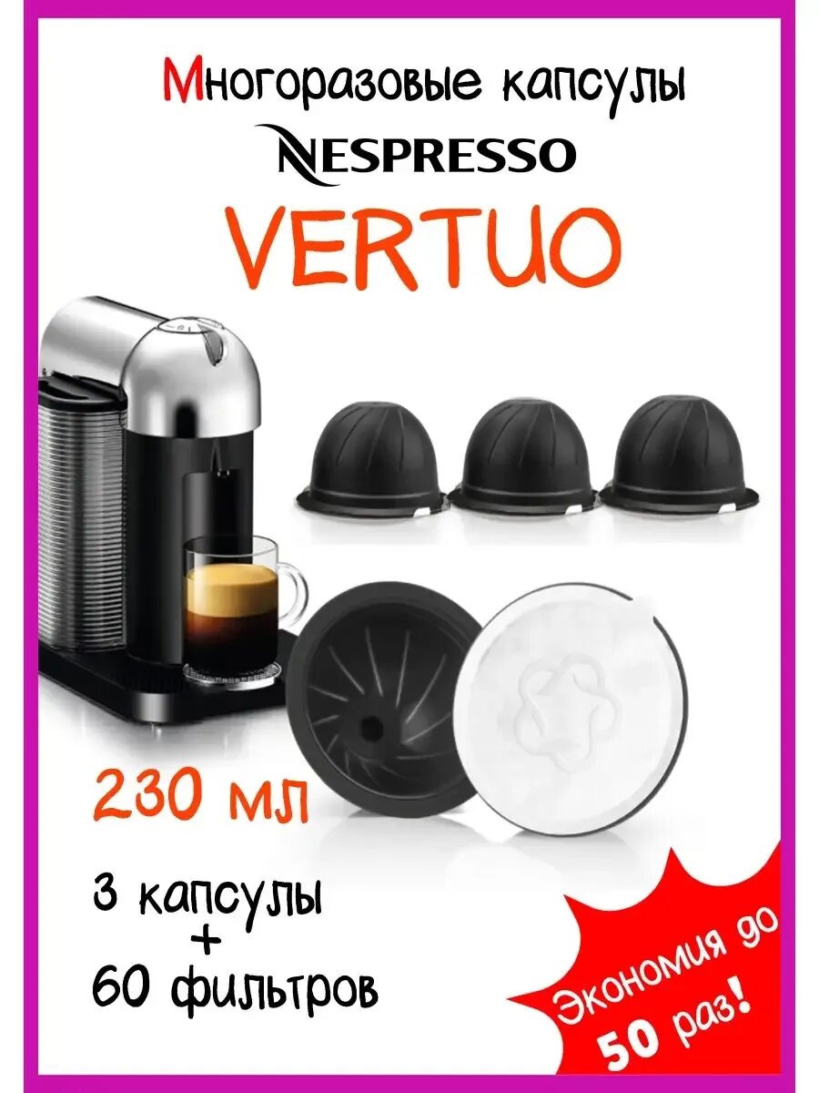 Nespresso vertuo какие капсулы. Многоразовая капсула для nespresso vertuo. многоразовые капсулы для кофемашины nespresso vertuo. кофемашина nespresso многоразовые капсулы. капсулы для кофемашины неспрессо вертуо.