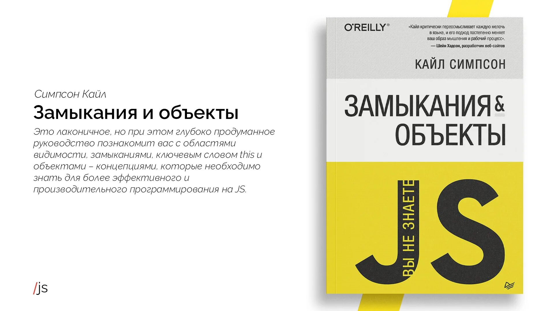 Вы не знаете js. Kyle simpson js. Кайл симпсон js. Симпсон кайл. Асинхронная обработка и оптимизация симпсон.