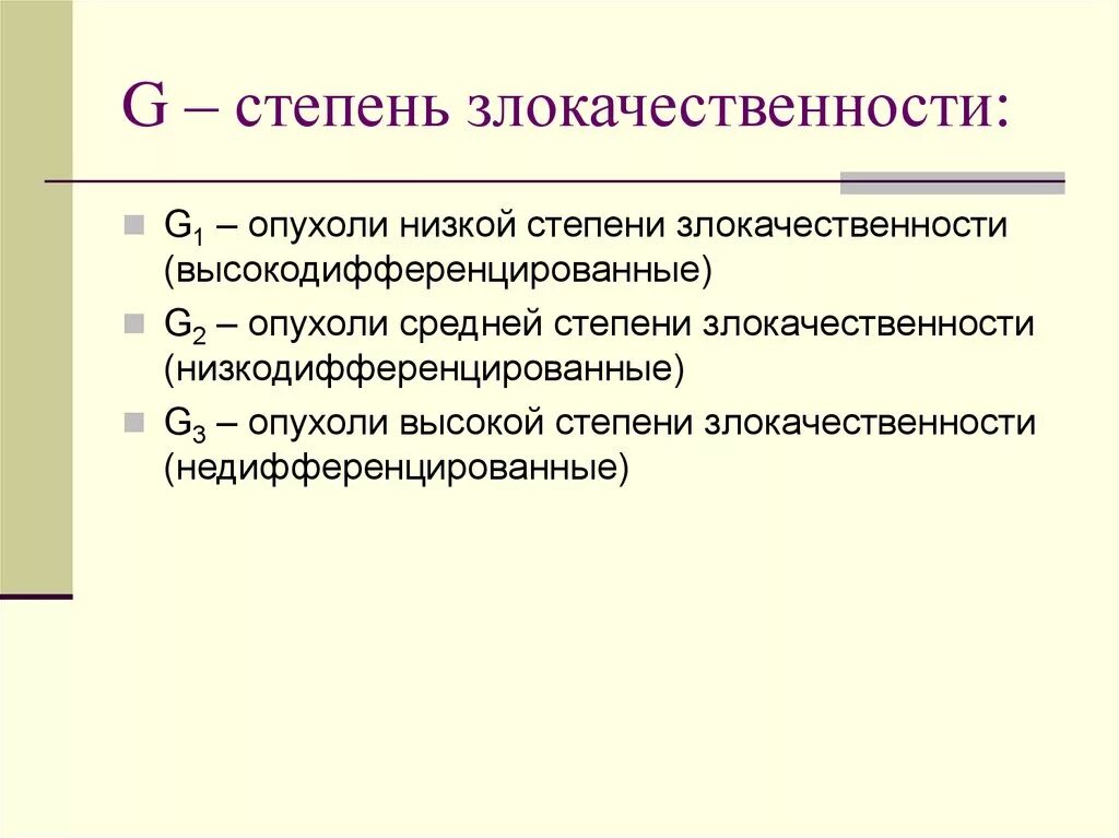 G1 опухоли. Степень злокачественности g2. Степени злокачественности опухолей. Степень злокачественности опухоли g2. Низкая степень злокачественности.