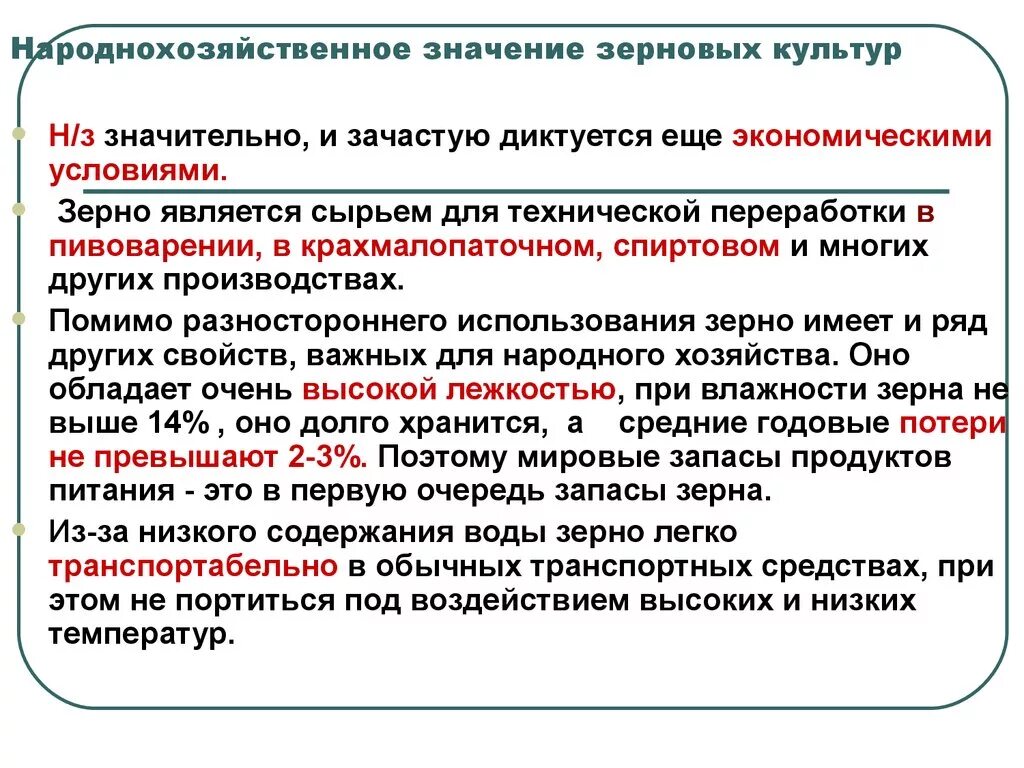 Озим значение. Народнохозяйственное значение зерновых культур. значение производство зерновых культур. народнохозяйственное значение. народно хозяйственное значение.