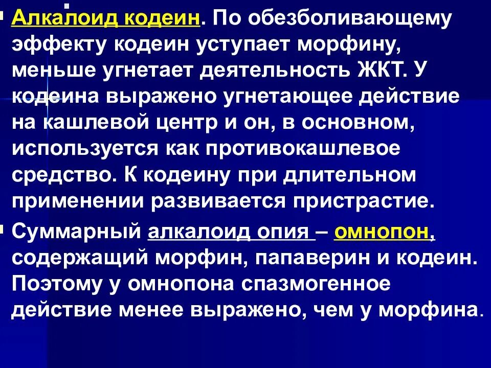 Отхаркивающие средства содержащие алкалоиды. Кодеин механизм действия. Основной эффект кодеина. Противокашлевое средство алкалоид опия. Отхаркивающее средство рефлекторного действия