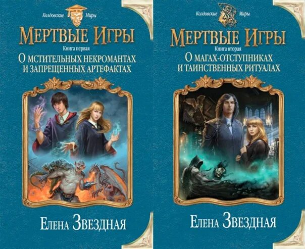 Читать книгу елены звездной мертвые игры. Мертвые игры картинки.