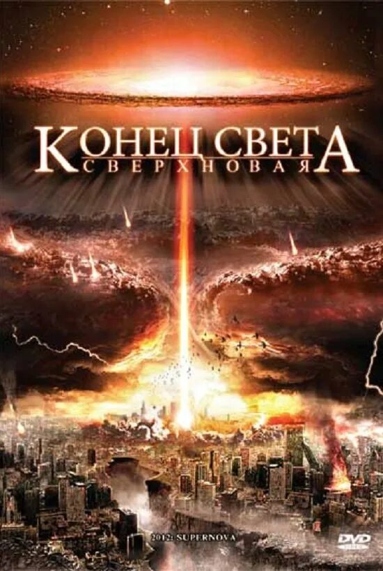 Конец света. Конец света: Сверхновая. Конец света 2012. Новинки про конец света