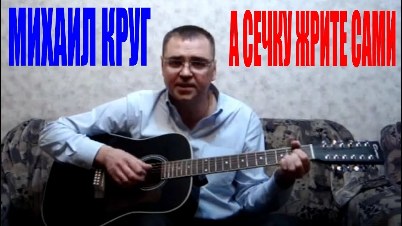 Круг сечку жрите сами