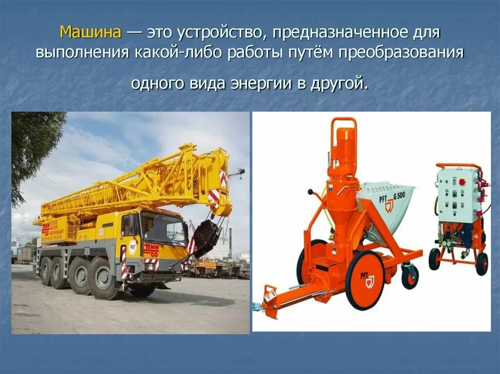 Устройство предназначенное для выполнения работы. Устройство предназначенное для выполнения работы. Машины для преобразования энергии. Устройство предназначенное для выполнения работы. Устройство предназначенное для выполнения работы.
