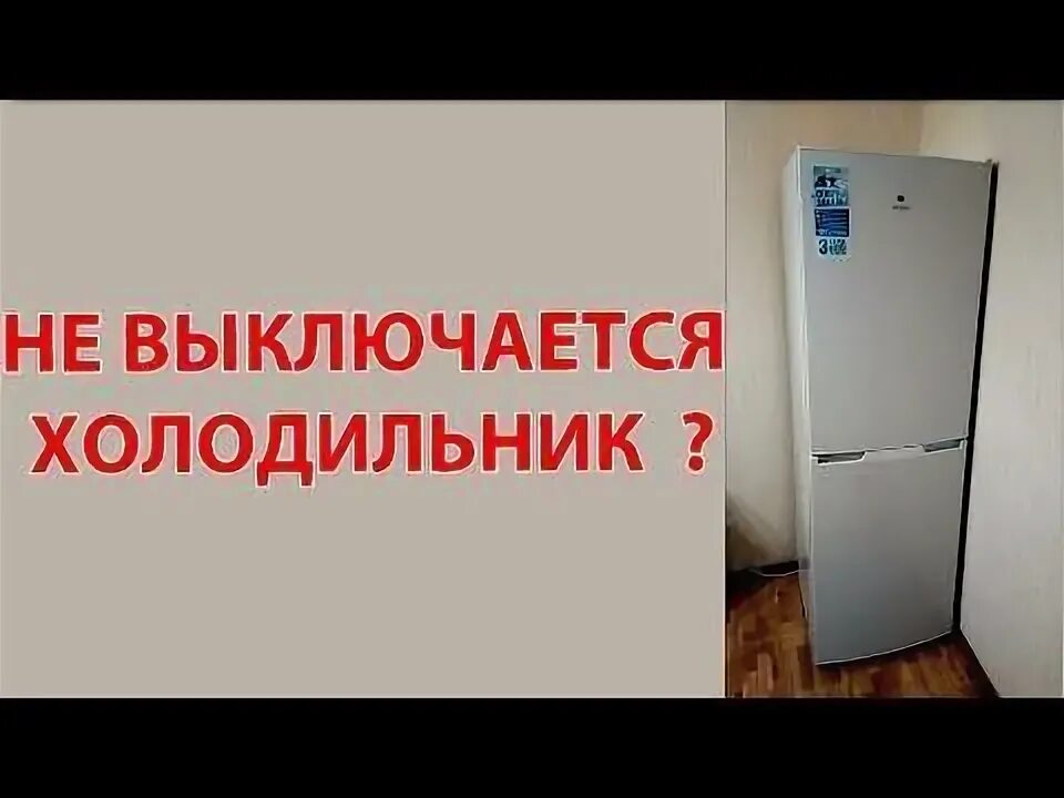 Сколько включается холодильник. Холодильник не отключается. Выключился холодильник. Не отключается холодильник причины. Причина выключения холодильника.