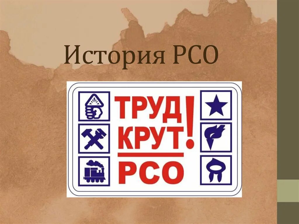 История рсо. РСО. Ж Р. РСО логотип. Наклейки РСО.