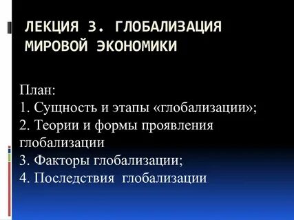 Составьте план глобализация