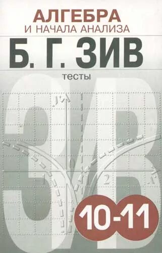 Зив Алгебра 11 тесты. Зив тесты Алгебра и начало анализа 10-11. Алгебра 10 Зив. Зив Алгебра 10 тесты.