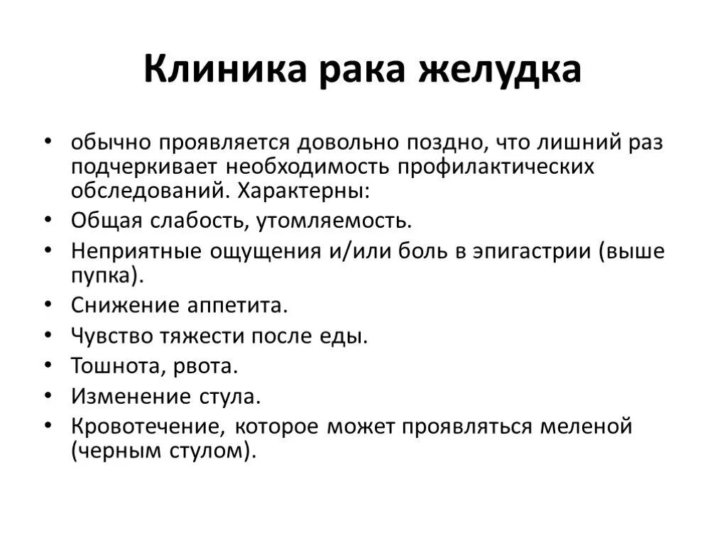 Как определить стадию рака желудка. Опухоль желудка клиника. Симптомы при онкологии желудка. Клиника онкологии желудка.