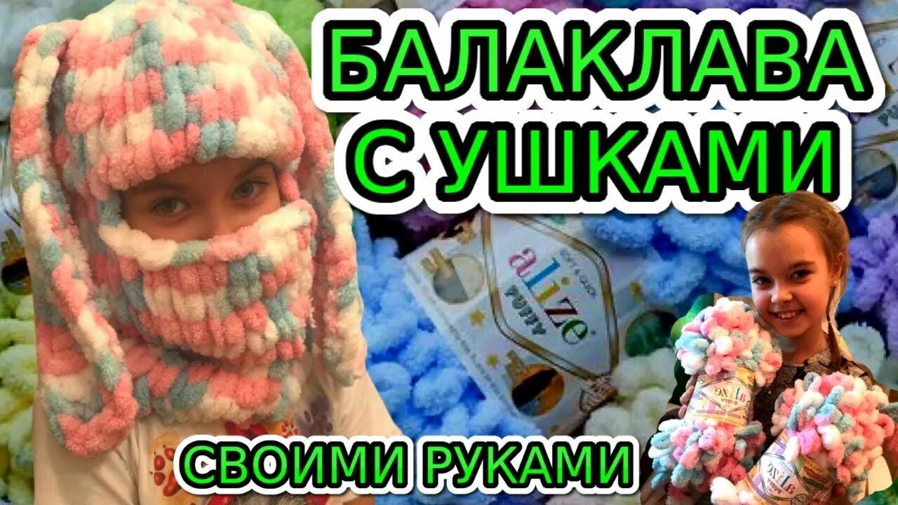 Как связать балаклаву из ализе пуффи. Балаклава детская крючком пуффи. балаклава шапку с ушками ализе пуффи. балаклава из ализе пуффи на ребенка. балаклава вязаная из ализе пуффи.