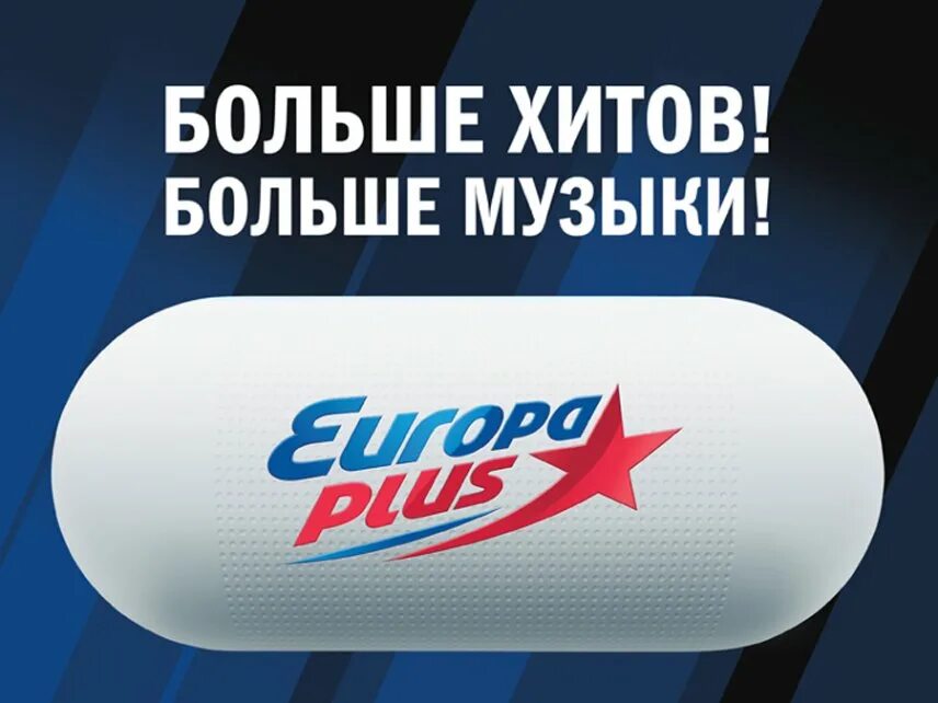европа плюс. сборник europa plus. европа плюс. европа плюс новинки слушать. радиостанции европы рлюс.