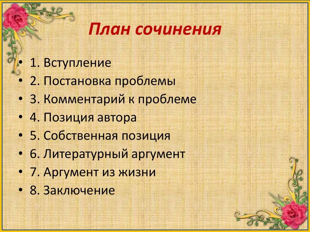 Приму к сочинению