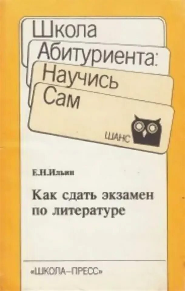 Мотивация обучения в вузе ильиной. Литература для сдачи экзамена по литературе. Как сдать экзамен по литературе Ильин. Как сдать экзамен по литературе. Рекомендации для поступающих в вузы.