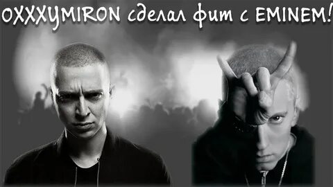 Эминем oxxxymiron