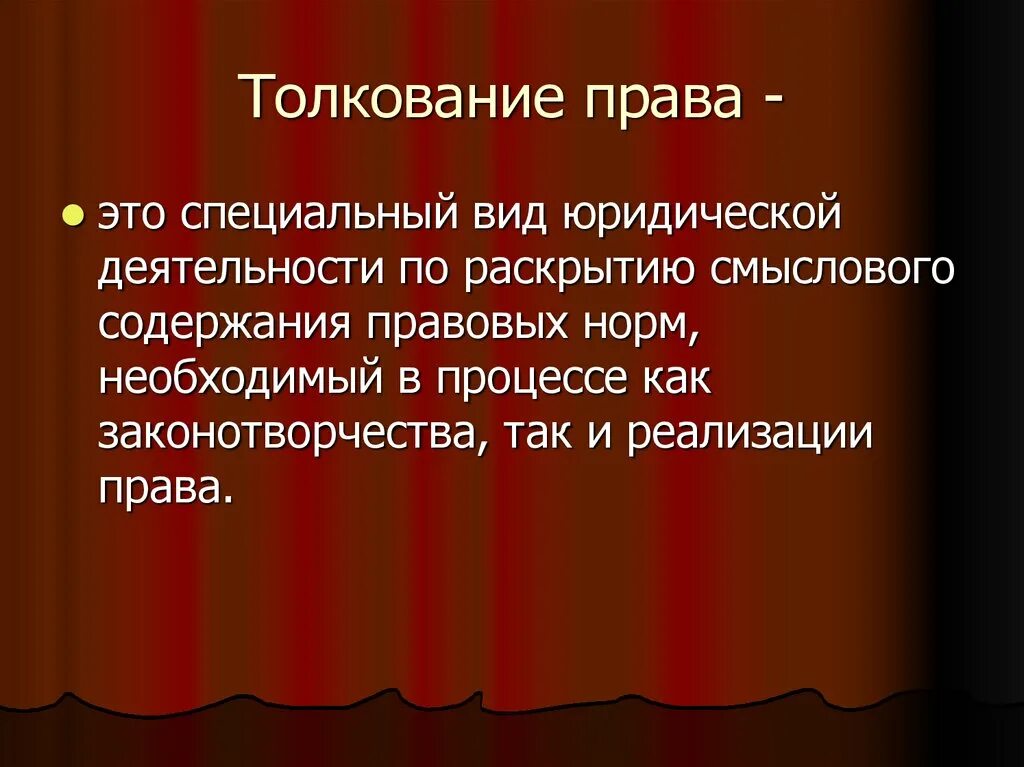Принципы толкования юридических норм. Толкование. Общие принципы толкования. Кто толкует право. Кто толкует право.