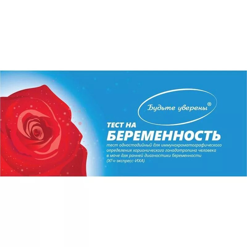 Достоверность тестов на беременность. Тест будьте уверены. тест на беременность будьте. экспресс тест на беременность. тест на беременность будь уверена.