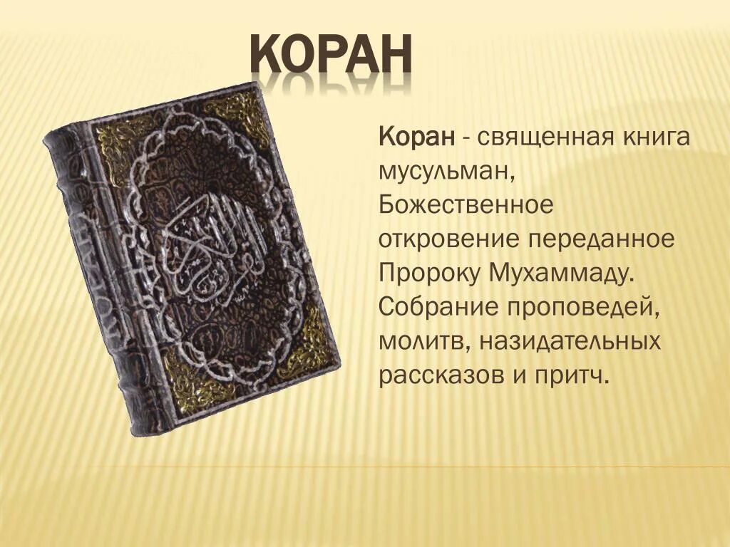 Основная священная книга ислама. Проект коран. Правила жизни мусульман. Основная священная книга ислама. Основная священная книга ислама.