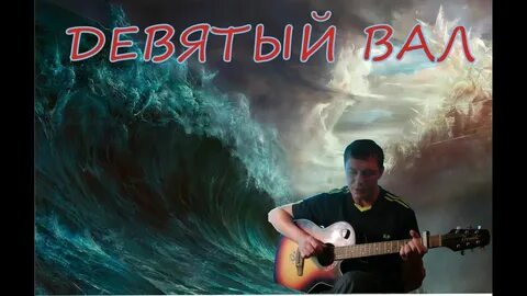 Песня девятый стал художник