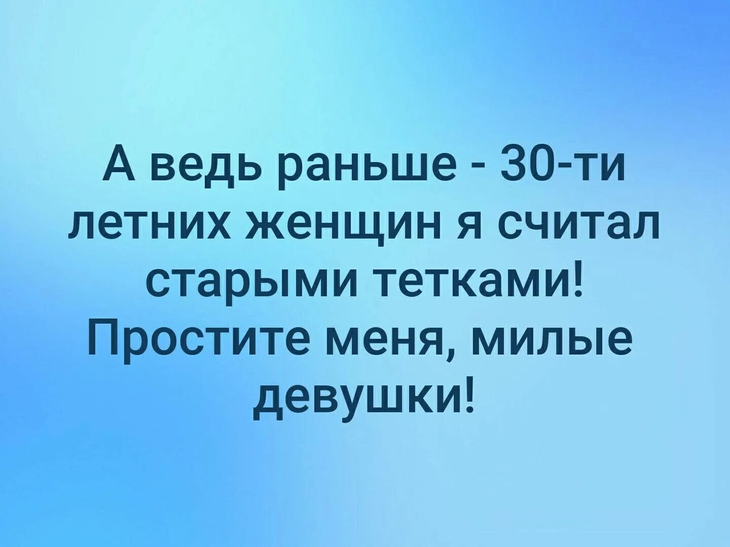 Скажи через 30. Простите меня 30 летние девушки. Раньше думал что 30 летние женщины. Раньше я считал 30 летних женщин. Раньше 30 летних простите меня.