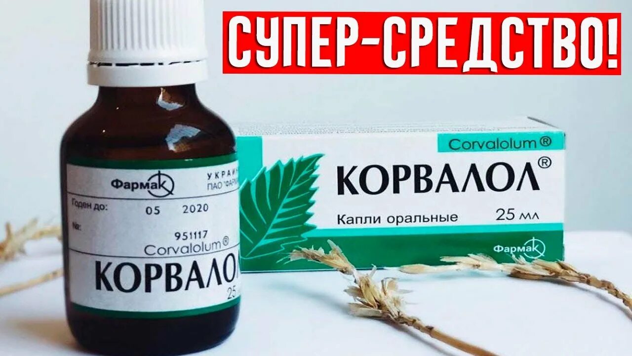 Корвалол и валидол можно принимать. Корвалол приколы. корвалол мем. корвалол картинки. корвалол картинки смешные.