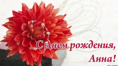 Мерцающую открытку с днем рождения анечка
