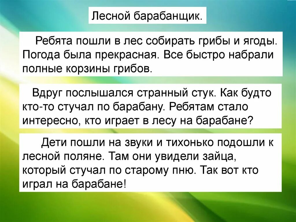 Текст Лесной барабанщик. Лесной барабанщик составить рассказ. Текст Лесной барабанщик 2 класс. Текст с примя обзадцоми. Нарушенный порядок абзацев 2 класс