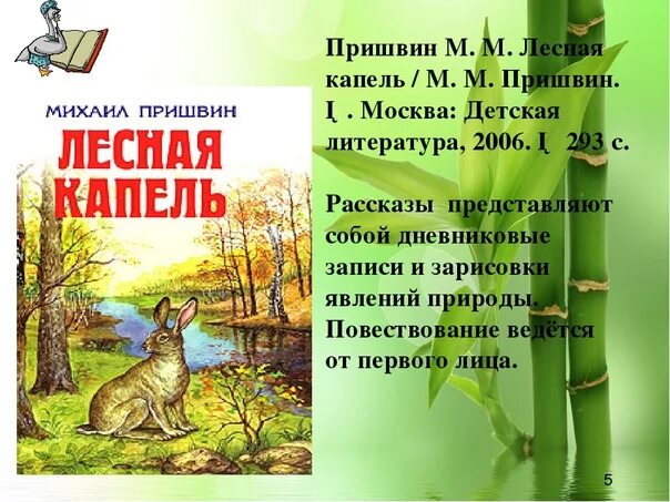 Научно популярные литературные произведения о живой природе. Михаила Михайловича Пришвина Лесная капель. Пришвин Лесная капель книга. «Лесной капели» м.м. Пришвина.