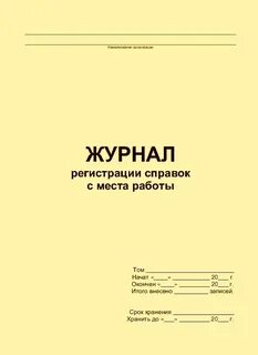 Журнал регистрации справок