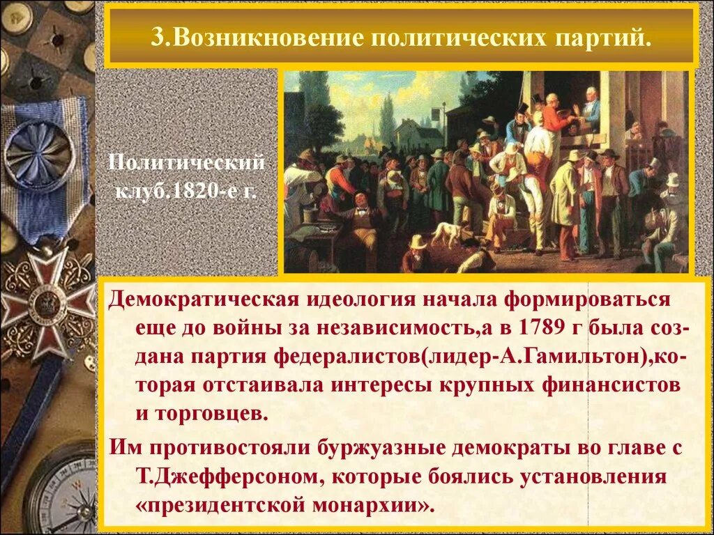 Появление внешней политики. Возникновение политических партий. Возникновение Полит партий. Возникновение первых политических партий. История становления политических партий.