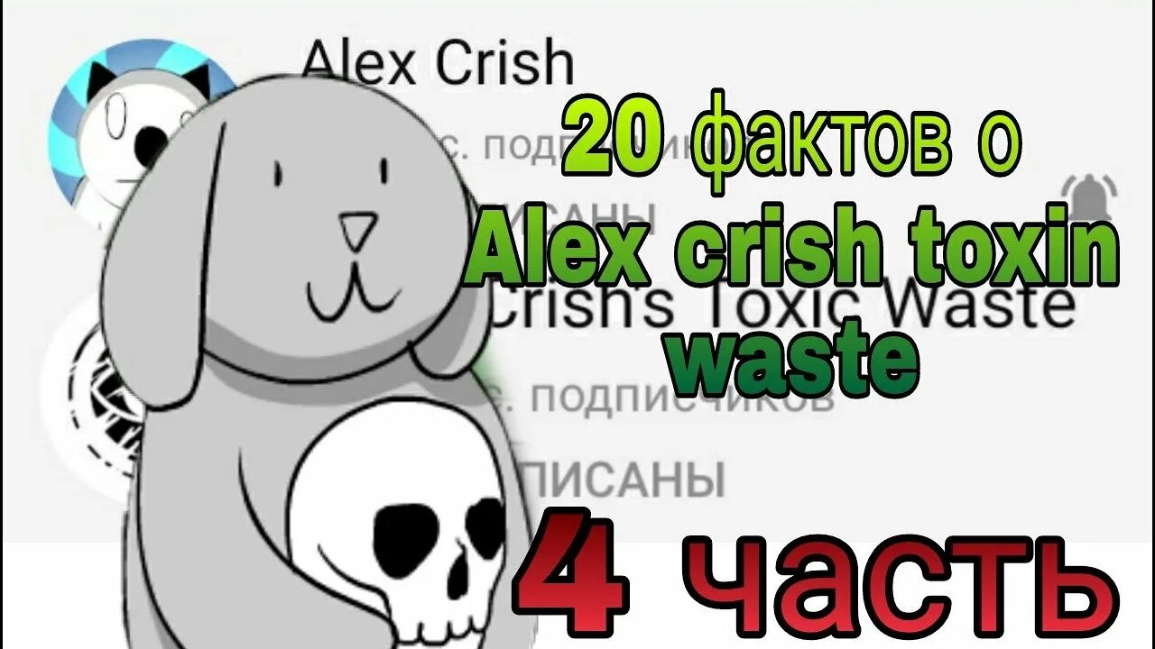 Alex crishs toxic waste. Alex crish&#039;s toxic waste питер. alex crish toxic waste. alex crish&#039;s toxic waste бася. alex crish&#039;s toxic.