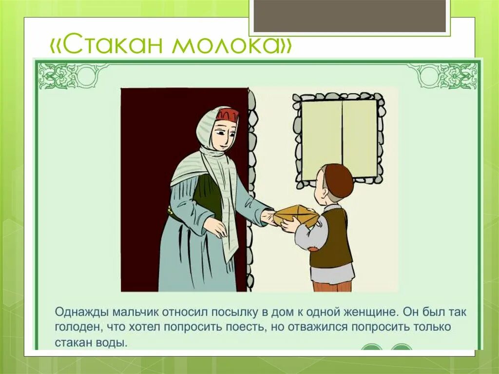 Милосердие и забота о слабых. Милосердие забота о слабых взаимопомощь. Презентация Милосердие забота о слабых взаимопомощь. Презентация на тему взаимопомощь. Родители и дети 4 класс орксэ