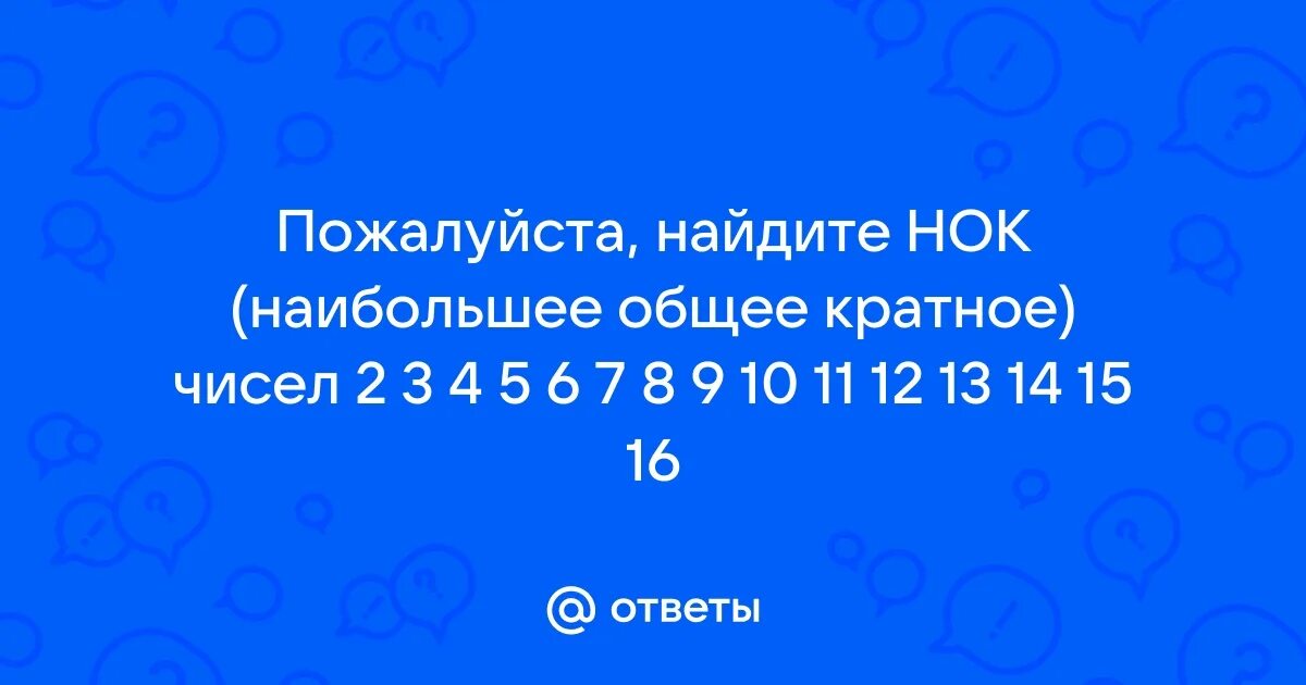 Нод числа 14. Нок 6 и 14. Нод и нок математика. Нок 14 и 63. Найдите нод и нок чисел.