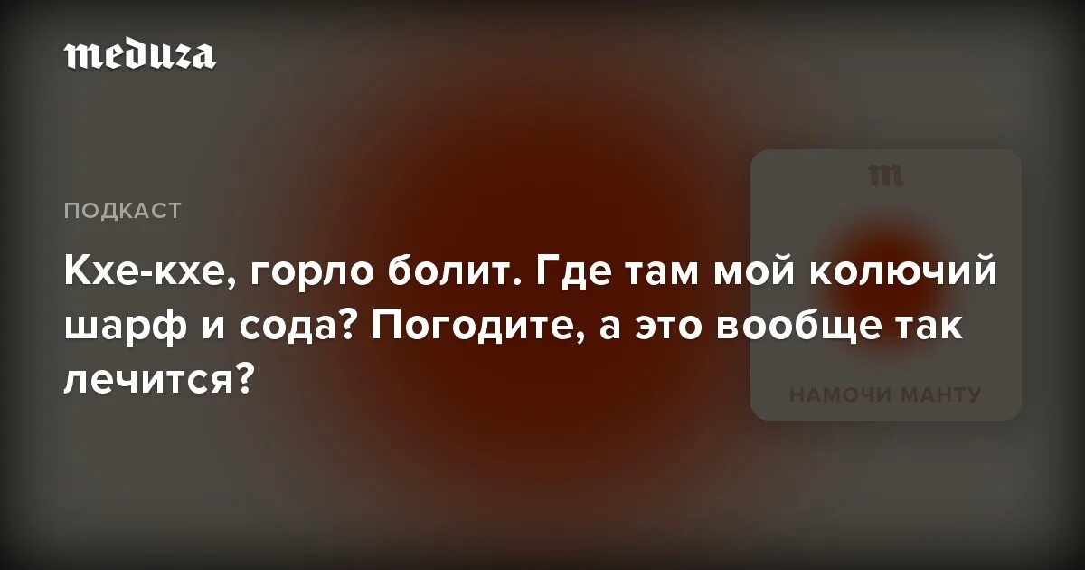 Песня я разрежу твою глотку. Пусть твое горло не болит. Стихи про кхе. Афоризмы горло болит. Болит горло где то там далеко что делать.