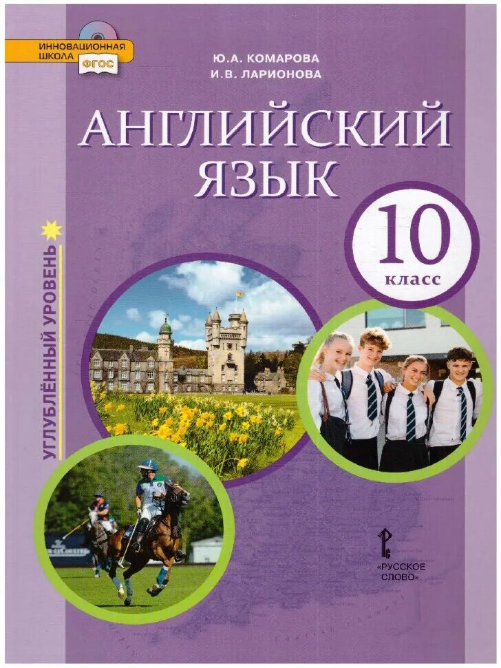 Ю А Комарова английский язык. Комарова 10 класс английский учебник. Учебник английского языка 10 класс Комарова. Ларионова Комарова Ларионова английский язык 10 класс. Углубленный английский 10 класс баранова