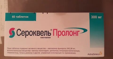 Сероквель отзывы пациентов принимавших препарат