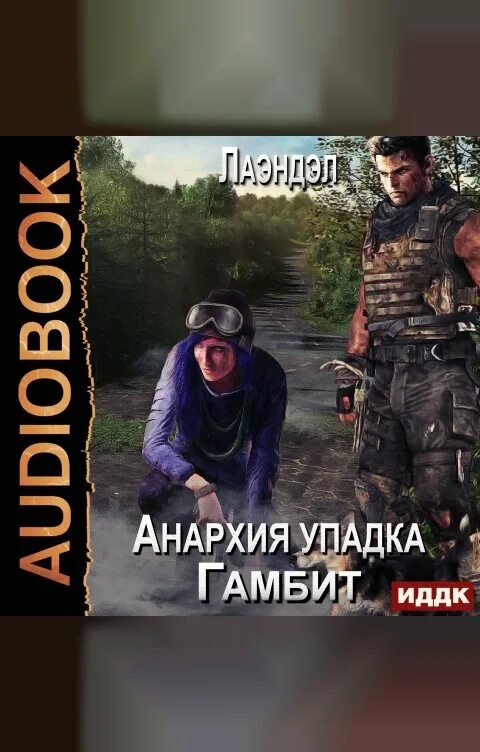 Читать анархия упадка полностью. Гамбит алексей лаэндэл. лаэндэл - анархия упадка. анархия упадка книга. анархия упадка гамбит.