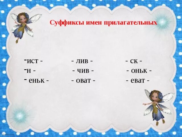Суффиксы оват еват в прилагательных. Прилагательные с суффиксом оват еват примеры. суффиксы оват еват оньк еньк. прилагательные с суффиксом ист. суффикс ист в прилагательных.