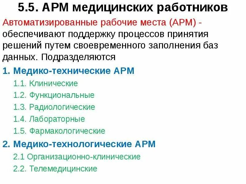 Медицинское арм. Классификация АРМ медицинского персонала. Классификация автоматизированных рабочих мес. Автоматизированное рабочее место медицинского работника. Автоматизированное рабочее место классификация.