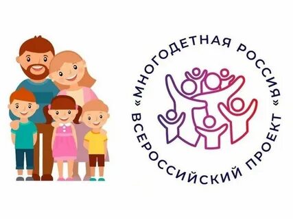Социальные проекты для многодетных семей