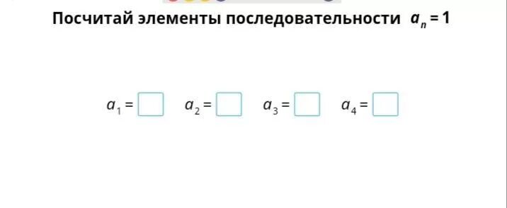 Как высчитать элемент. Посчитать элементы последовательности an 1. посчитай элементы последовательности an 1. посчитай элементы последовательности a1=1n. посчитайте элементы последовательности an 1.