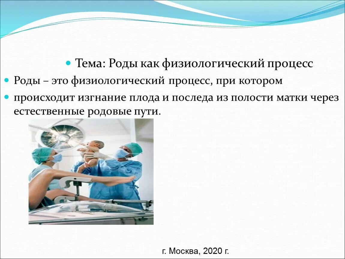 Темы родит. Роды это физиологический процесс. Задачи на тему роды. Глоссарий на тему физиологические роды.