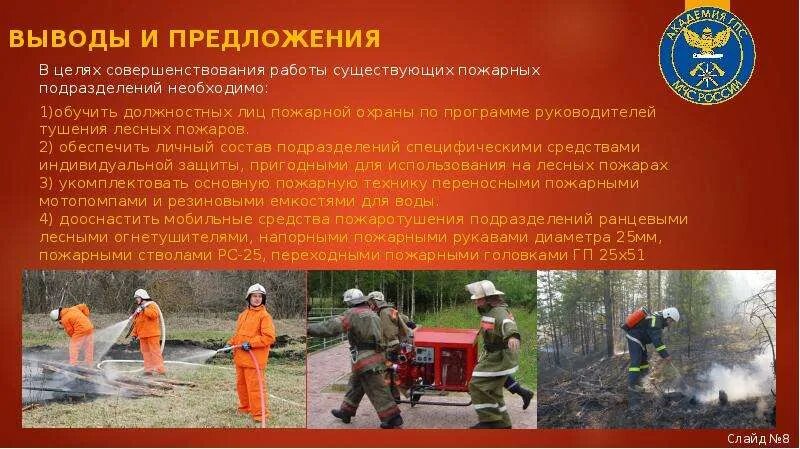 Схема тушения лесного пожара. Охрана труда в подразделениях пожарной охраны. Нормативы по тушению лесных пожаров. Презентации лесных Пожарников.